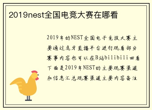 2019nest全国电竞大赛在哪看