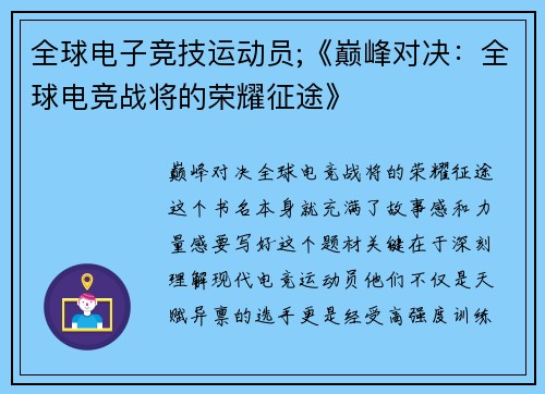 全球电子竞技运动员;《巅峰对决：全球电竞战将的荣耀征途》