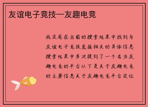 友谊电子竞技—友趣电竞