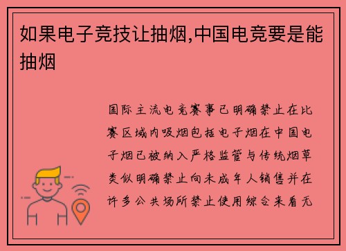 如果电子竞技让抽烟,中国电竞要是能抽烟