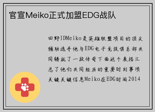 官宣Meiko正式加盟EDG战队