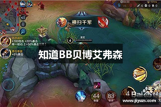 知道BB贝博艾弗森