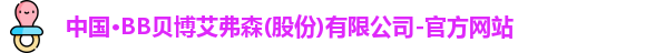 中国·BB贝博艾弗森(股份)有限公司-官方网站